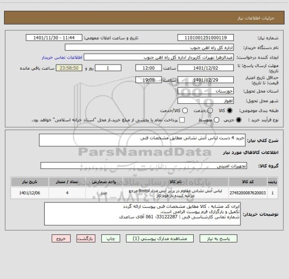 استعلام خرید 4 دست لباس آتش نشانی مطابق مشخصات فنی