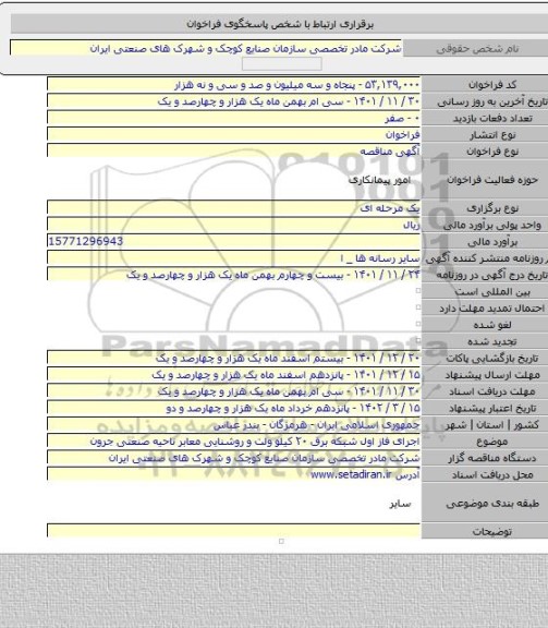 مناقصه, اجرای فاز اول شبکه برق ۲۰ کیلو ولت و روشنایی معابر ناحیه صنعتی جرون