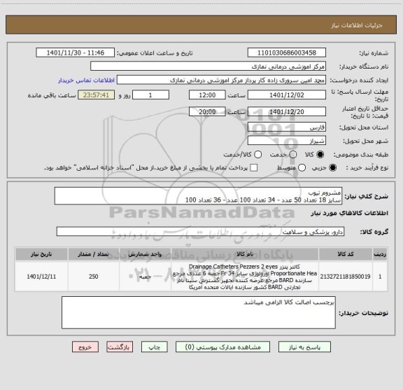 استعلام مشروم تیوب
سایز 18 تعداد 50 عدد - 34 تعداد 100 عدد - 36 تعداد 100
