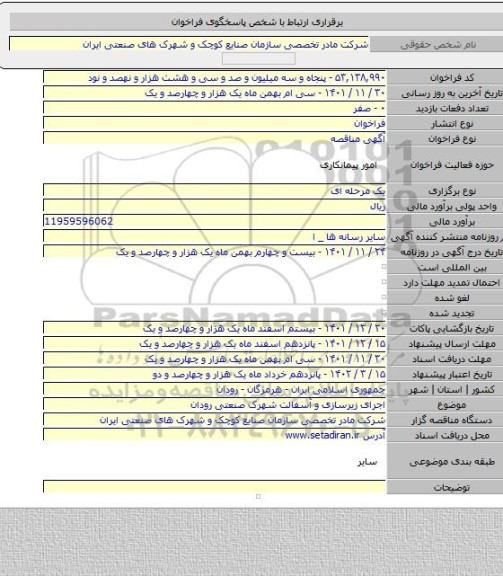 مناقصه, اجرای زیرسازی و آسفالت شهرک صنعتی رودان