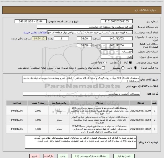 استعلام دستمال کاغذی 200 برگ ، رول کوچک و حوله ای 20 سانتی - (طبق شرح ومشخصات پیوست بارگذاری شده درسامانه )
