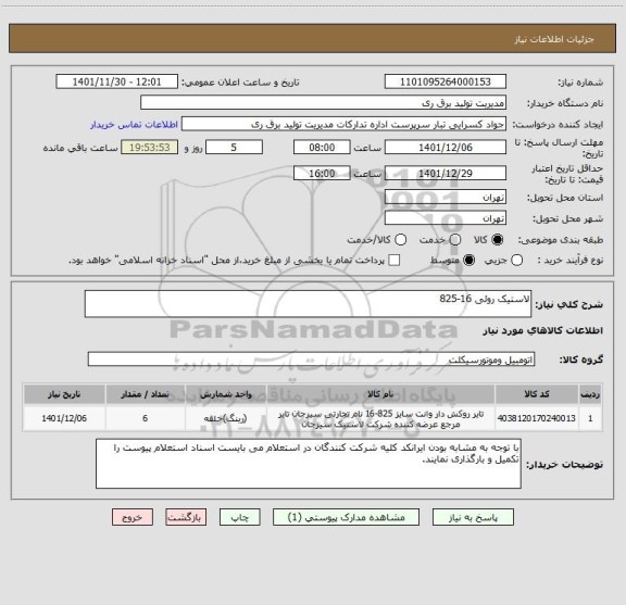 استعلام لاستیک روئی 16-825