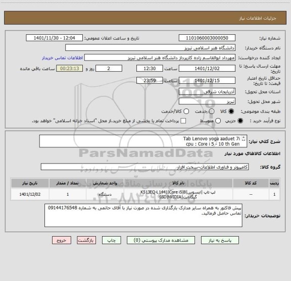 استعلام Tab Lenovo yoga aaduet 7i 
cpu : Core i 5 - 10 th Gen
SSd : 256 
Ram : 8