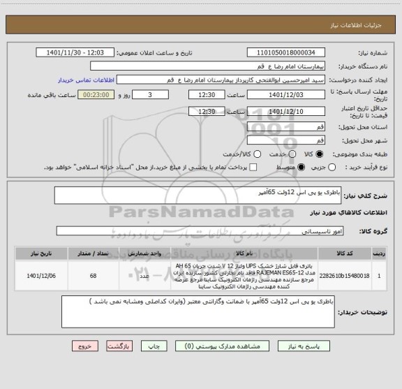 استعلام باطری یو پی اس 12ولت 65آمپر