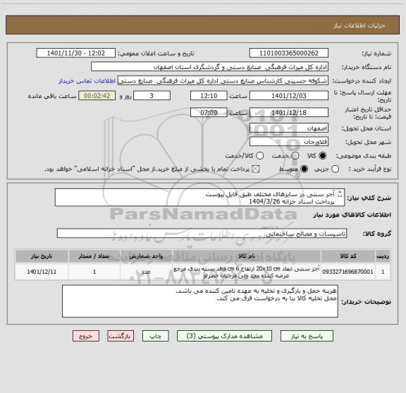 استعلام آجر سنتی در سایزهای مختلف طبق فایل پیوست
پرداخت اسناد خزانه 1404/3/26
سود اسناد و کلیه افزایشات قانونی توسط اداره محاسبه می شود