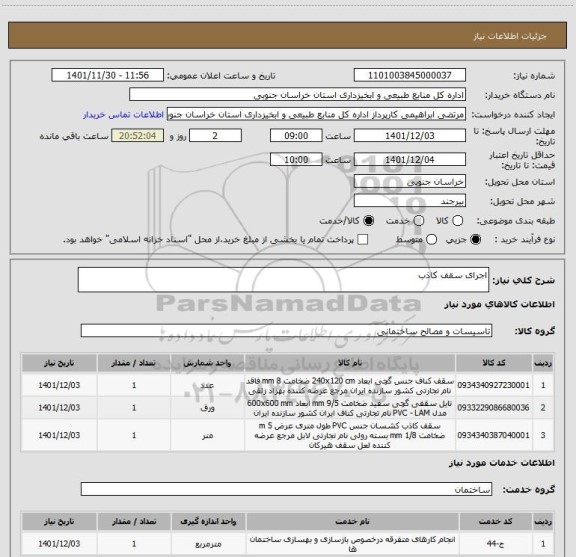استعلام اجرای سقف کاذب