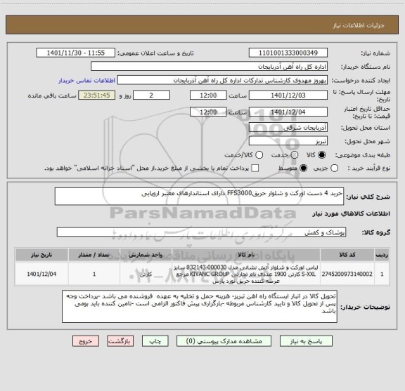 استعلام خرید 4 دست اورکت و شلوار حریقFFS3000 دارای استاندارهای معتبر اروپایی