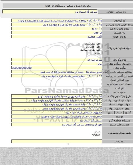 مناقصه, انجام خدمات امداد و تغمیرات شهرستانهای تفت و مهریز