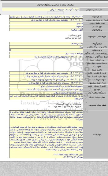 مناقصه, پروژه اجرای مرکز مانیتورینگ حفاظت الکترونیک شرکت گاز استان