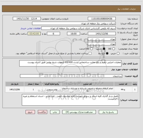 استعلام عملیات اجرایی ترمیم و رفع معایب ساختمانی پست 63/400 کیلوولت شیخ بهایی طبق اسناد پیوست