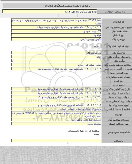 مناقصه, عملیات نگهداری و تعمیر خطوط و ابنیه فنی راه آهن جنوب با ۹۳۵/۱۸۴ کیلومتر خط معادل به همراه