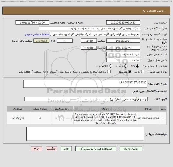 استعلام LAP JOINT STUB END
