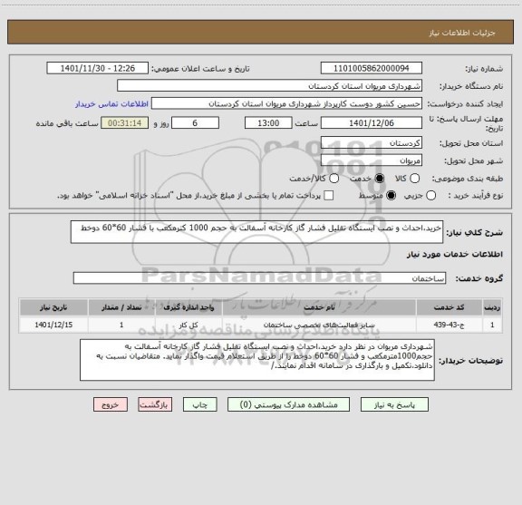 استعلام خرید،احداث و نصب ایستگاه تقلیل فشار گاز کارخانه آسفالت به حجم 1000 کترمکعب با فشار 60*60 دوخط