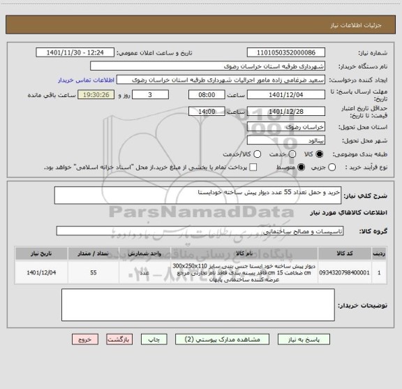 استعلام خرید و حمل تعداد 55 عدد دیوار پیش ساخته خودایستا