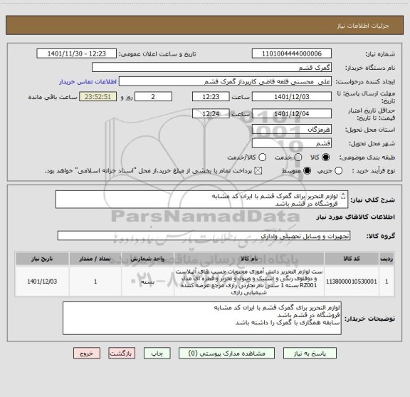استعلام لوازم التحریر برای گمرک قشم با ایران کد مشابه 
فروشگاه در قشم باشد
سابقه همگاری با گمرک را داشته باشد