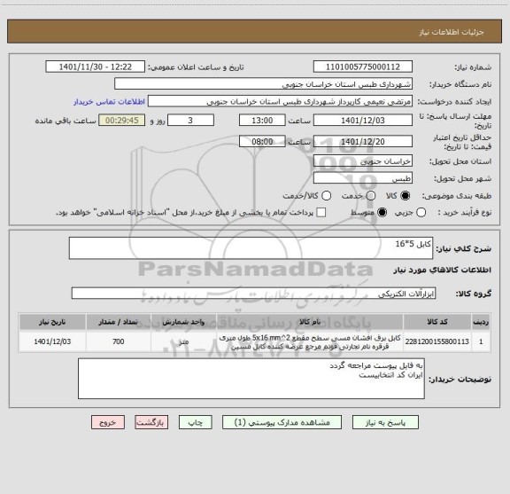 استعلام کابل 5*16