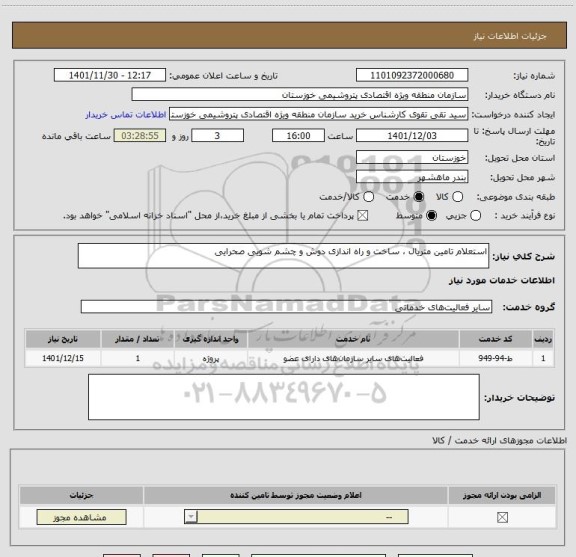 استعلام استعلام تامین متریال ، ساخت و راه اندازی دوش و چشم شویی صحرایی