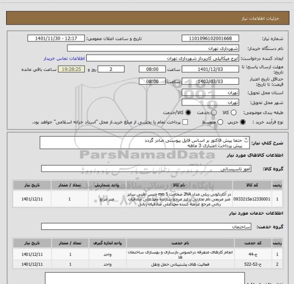 استعلام حتما پیش فاکتور بر اساس فایل پیوستی صادر گردد
پیش پرداخت اعتباری 3 ماهه
هماهنگی الزامیست 09123996352