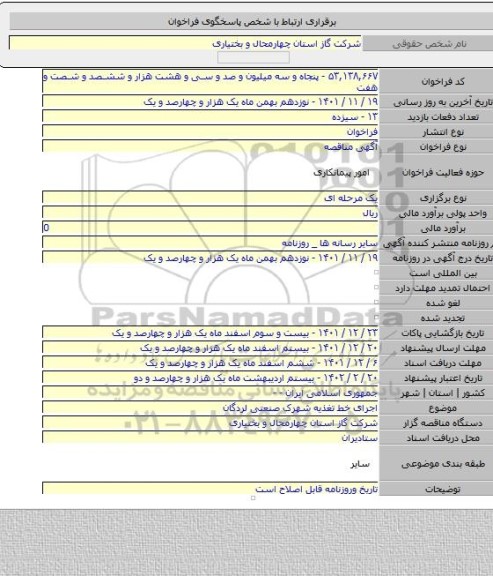 مناقصه, اجرای خط تغذیه شهرک صنعتی لردگان