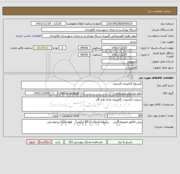 استعلام کپسول 10لیتری اکسیژن