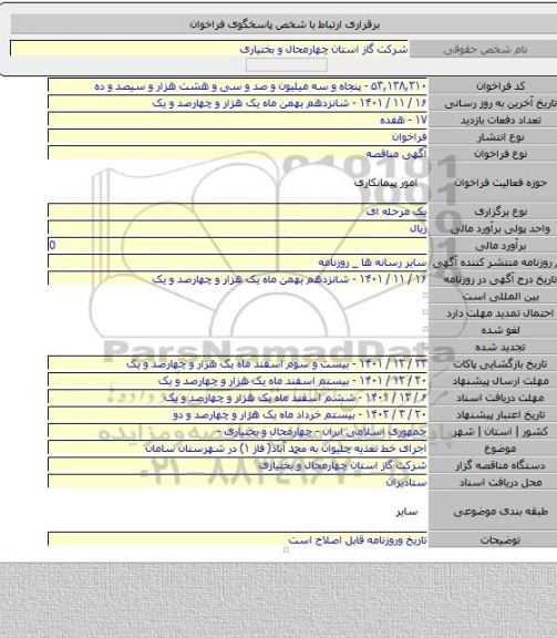 مناقصه, اجرای خط تغذیه چلیوان به محمد آباد( فاز ۱) در شهرستان سامان