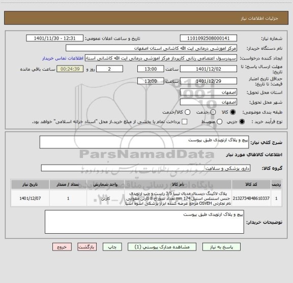 استعلام پیچ و پلاک ارتوپدی طبق پیوست