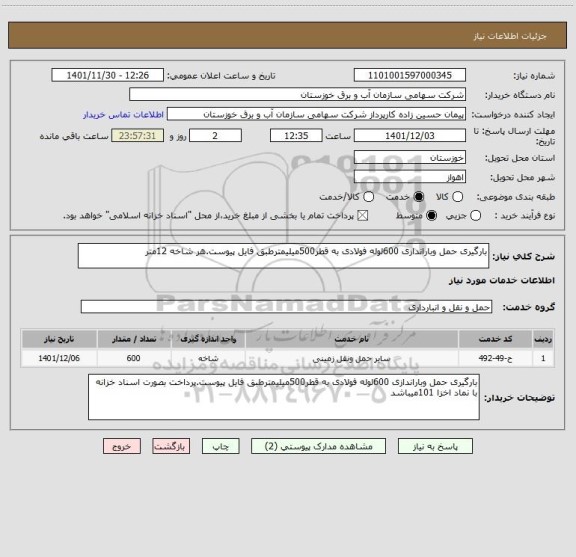 استعلام بارگیری حمل وباراندازی 600لوله فولادی به قطر500میلیمترطبق فایل پیوست.هر شاخه 12متر
