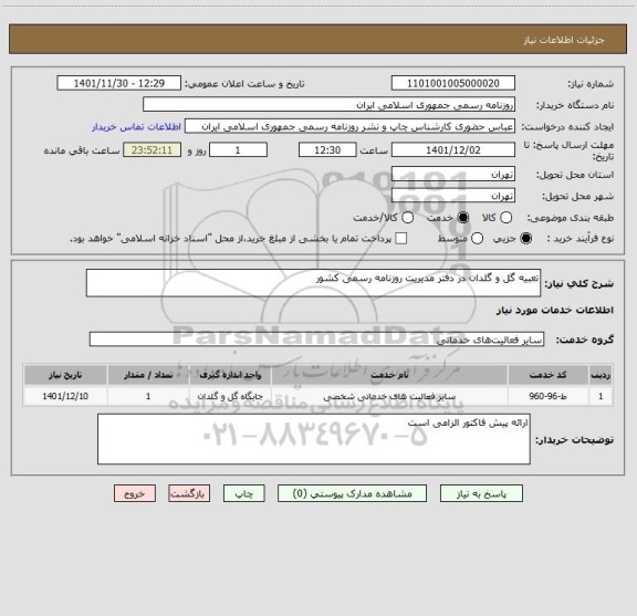 استعلام تعبیه گل و گلدان در دفتر مدیریت روزنامه رسمی کشور