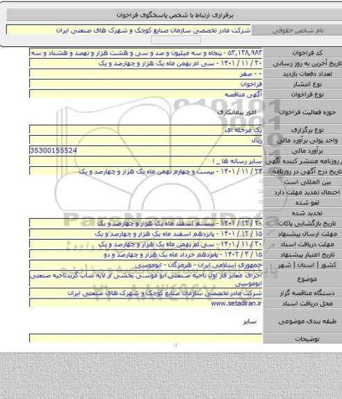مناقصه, اجرای معابر فاز اول ناحیه صنعتی ابو موسی بخشی از لایه ساب گریدناحیه صنعتی ابوموسی