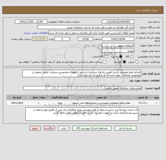 استعلام اجرای طرح تجمیعی بازدید ایمنی راه ها، برداشت و تدقیق تابلوهای محدودیت سرعت، تحلیل عمقی و موضوعی تصادفات مهم جاده ای و...(طبق اسناد پیوستی)