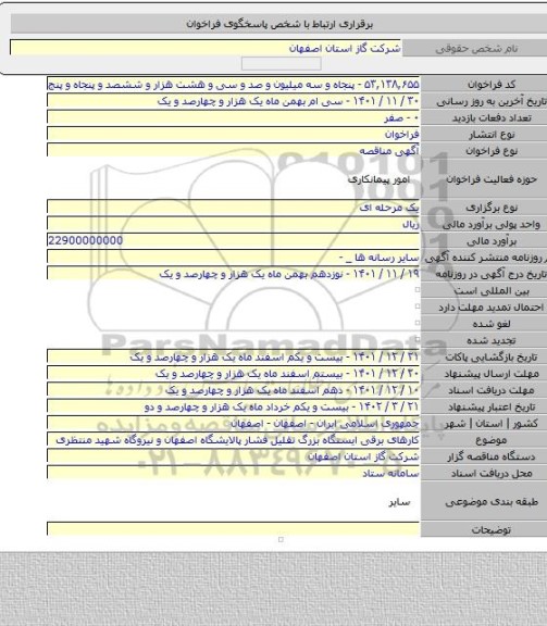 مناقصه, کارهای برقی ایستگاه بزرگ تقلیل فشار پالایشگاه اصفهان و نیروگاه شهید منتظری