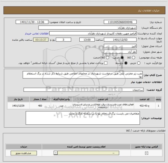 استعلام نصب زیر مخزنی بتنی طبق درخواست شهرداری در محلهای اعلامی طبق شرایط ذکر شده در برگ استعلام بها