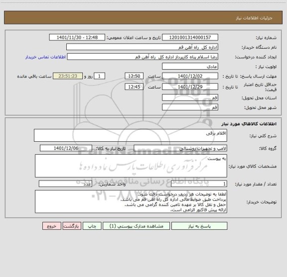 استعلام اقلام برقی