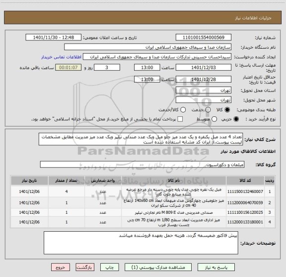 استعلام تعداد 4 عدد مبل یکنفره و یک عدد میز جلو مبل ویک عدد صندلی نیلپر ویک عدد میز مدیریت مطابق مشخصات لیست پیوست.از ایران کد مشابه استفاده شده است
