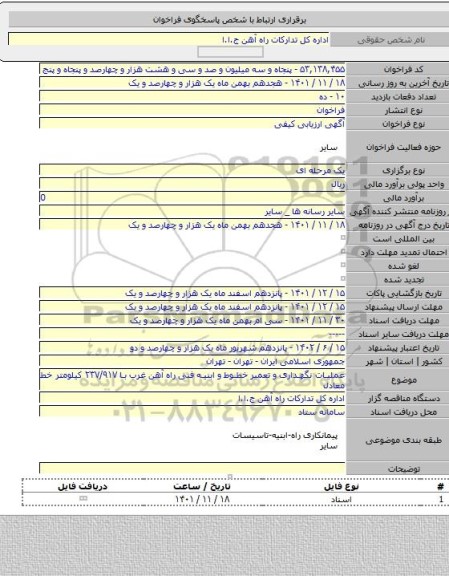 مناقصه, عملیات نگهداری و تعمیر خطوط و ابنیه فنی راه آهن غرب با ۲۳۷/۹۱۷ کیلومتر خط معادل