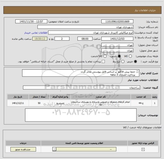 استعلام حتما پیش فاکتور بر اساس فایل پیوستی صادر گردد
پرداخت اعتباری 3 ماهه
رنگ آمیزی سیلر و کیلر 24 عددپنجره و 4 عدد درب
هماهنگی الزامیست 09123996352