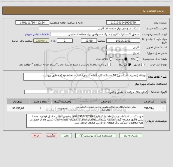 استعلام اورهال (تعمیرات اساسی) 10 دستگاه کلید آلمان شرقی(s.s) sprecher.schuh طبق پیوست