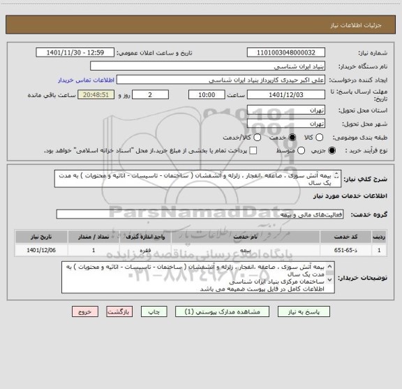 استعلام بیمه آتش سوزی ، صاعقه ،انفجار ، زلزله و آتشفشان ( ساختمان - تاسیسات - اثاثیه و محتویات ) به مدت یک سال  
ساختمان مرکزی بنیاد ایران شناسی