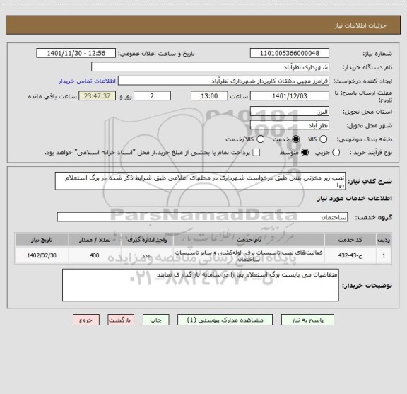 استعلام نصب زیر مخزنی بتنی طبق درخواست شهرداری در محلهای اعلامی طبق شرایط ذکر شده در برگ استعلام بها