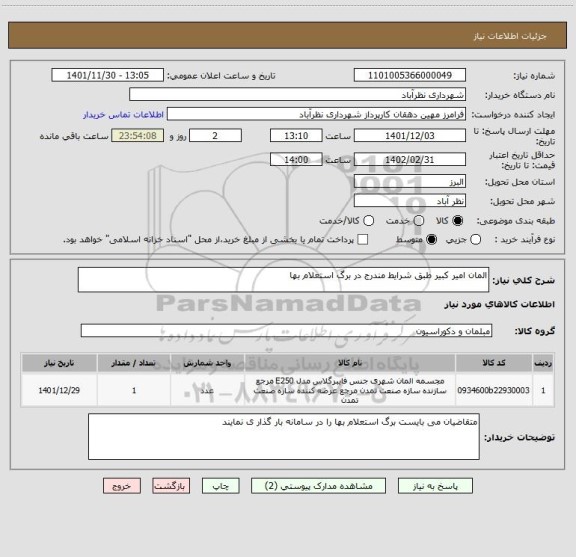 استعلام المان امیر کبیر طبق شرایط مندرج در برگ استعلام بها