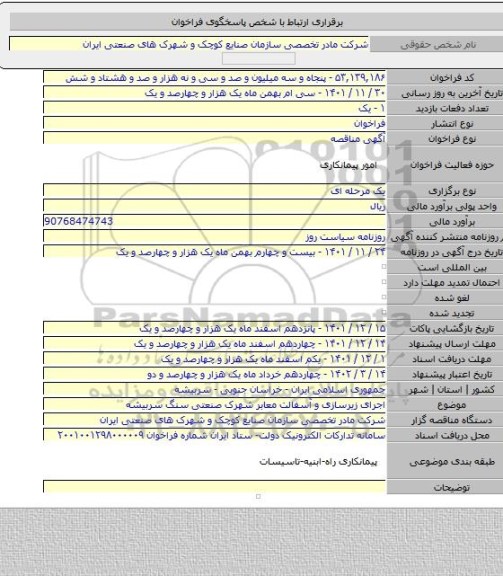 مناقصه, اجرای زیرسازی و آسفالت معابر شهرک صنعتی سنگ سربیشه