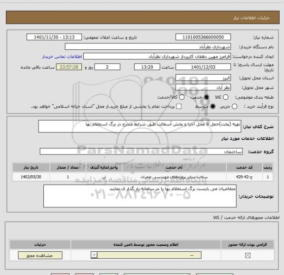 استعلام تهیه (پخت)حمل تا محل اجرا و پخش آسفالت طبق شرایط مندرج در برگ استعلام بها