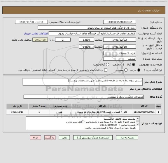 استعلام سینی بدون لبه و لبه دار طبقه فایلی ریلی( طبق مشخصات پیوست)