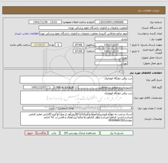 استعلام درب برقی دولنگه اتوماتیک