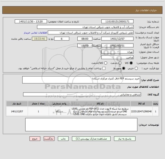 استعلام خرید سیستم FEP اتاق کنترل مرکزی اسکادا