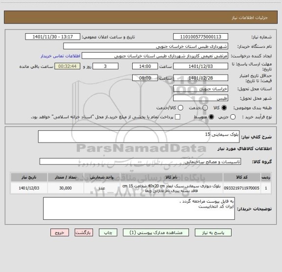 استعلام بلوک سیماینی 15