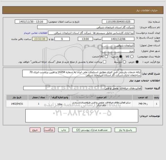 استعلام ارائه خدمات بازرسی فنی انرژی مطابق استاندارد ملی ایران به شماره 14254 و تعیین برچسب انرژی 70 ساختمان اداری شرکت گاز استان آذربایجان شرقی