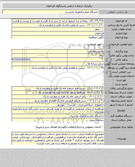 مناقصه, مناقصه خدمات عمومی و نگهداری و ایجاد فضای سبز دانشگاه علم و فناوری مازندران