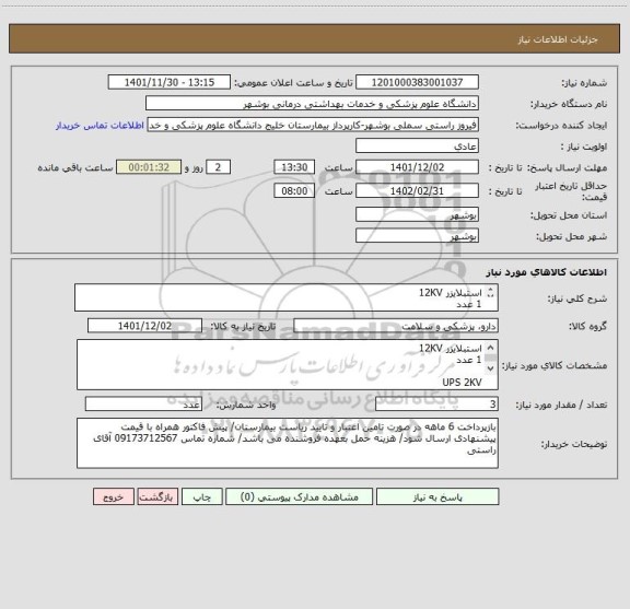 استعلام استبلایزر 12KV
1 عدد

UPS 2KV
2عدد