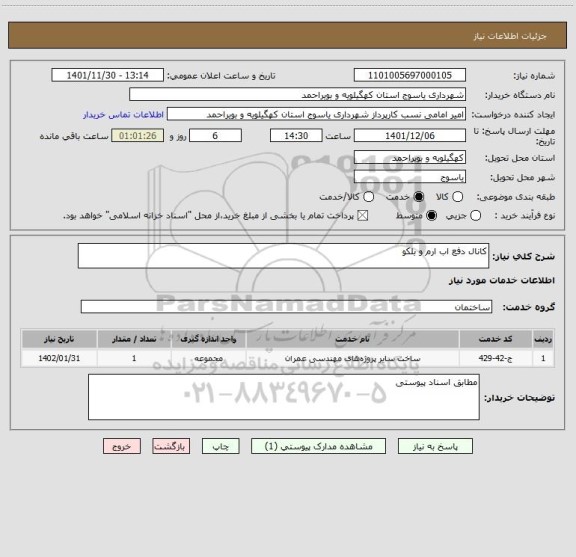 استعلام کانال دفع اب ارم و بلکو